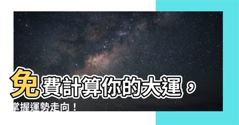 起運計算|起大運的案例：告訴你怎麼看，怎麼算起大運